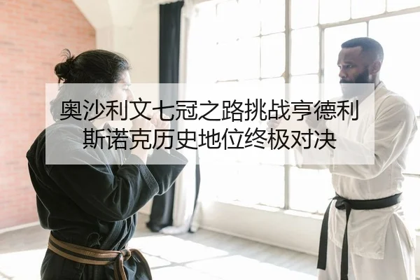 奥沙利文七冠之路挑战亨德利 斯诺克历史地位终极对决