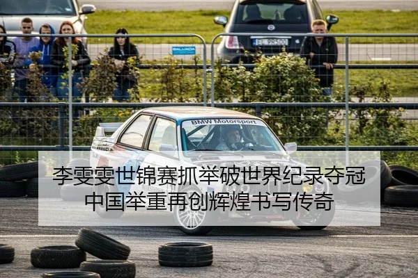 li-wen-wen-shi-jin-sai-zhua-ju-po-shi-jie-ji-lu-duo-guan-zhong-guo-ju-zhong-zai-chuang-hui-huang-shu-xie-chuan-qi-2-342.jpg